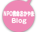 NPO~Blog
